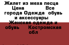 Жилет из меха песца › Цена ­ 12 900 - Все города Одежда, обувь и аксессуары » Женская одежда и обувь   . Костромская обл.